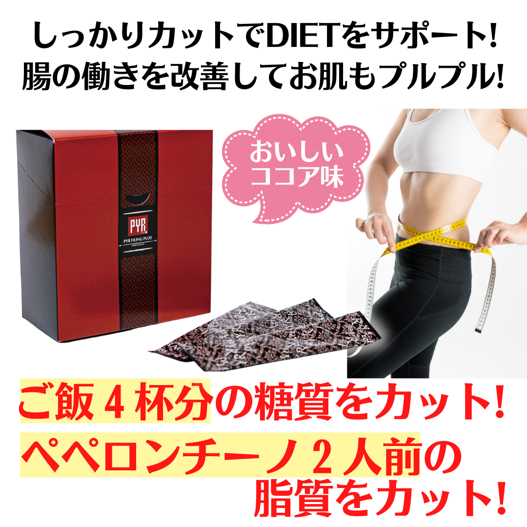 パイラファイリング プラス （2箱）コスメ/美容 - ダイエット食品